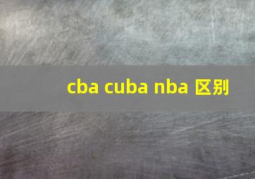 cba cuba nba 区别